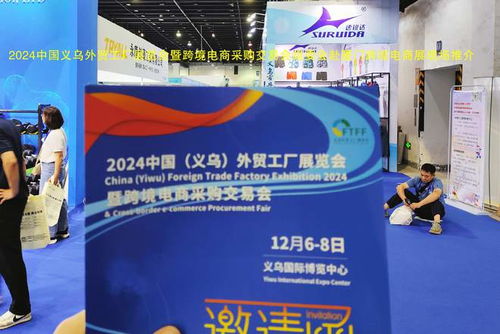 跨越山海，鏈接全球 2024義烏外貿(mào)工廠(chǎng)展暨跨境電商展赴廈門(mén)跨博會(huì)助力國(guó)內(nèi)貿(mào)易代理新發(fā)展